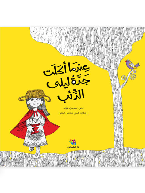 Title details for عندما أكلت جدة ليلى الذئب by سوسن، عواد - Available